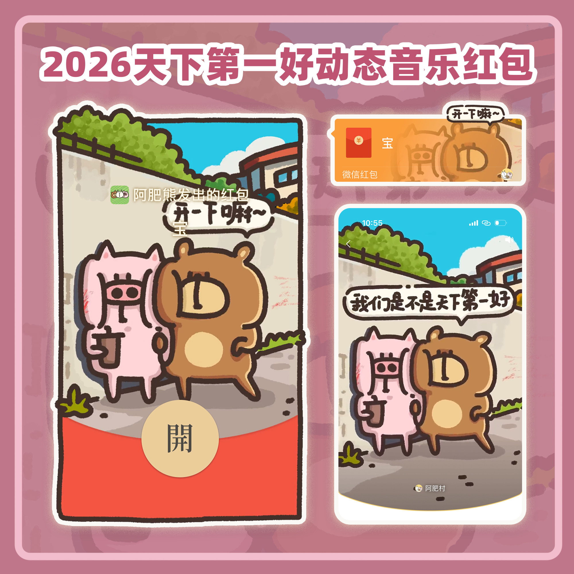 2026微信红包封面阿肥村的小动物天下第一好动态音乐wx皮肤激活码图片