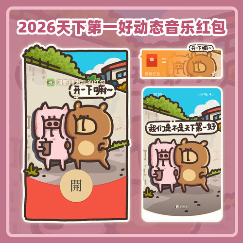 2026微信红包封面阿肥村的小动物天下第一好动态音乐wx皮肤激活码