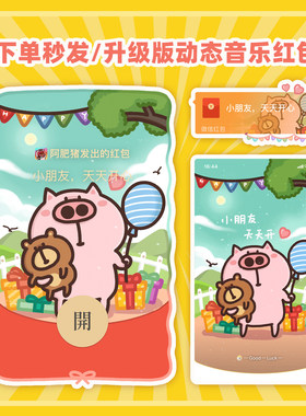 六一儿童节微信红包封面 小朋友天天开心动态音乐WX皮肤序列号