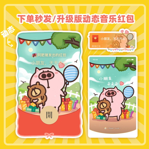 六一儿童节微信红包封面 小朋友天天开心动态音乐WX皮肤序列号
