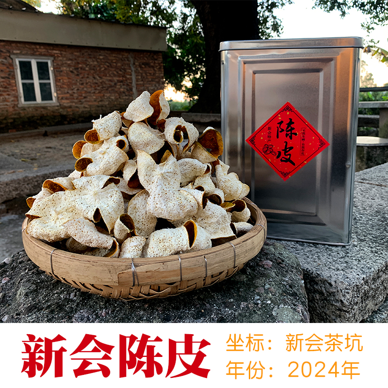 百乡阁天然生晒新会茶坑原枝陈皮