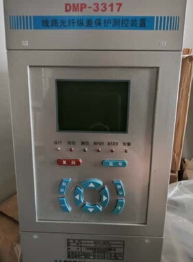 议价南京磐能DMP-3317线路光纤纵差保护测控装置。可维修