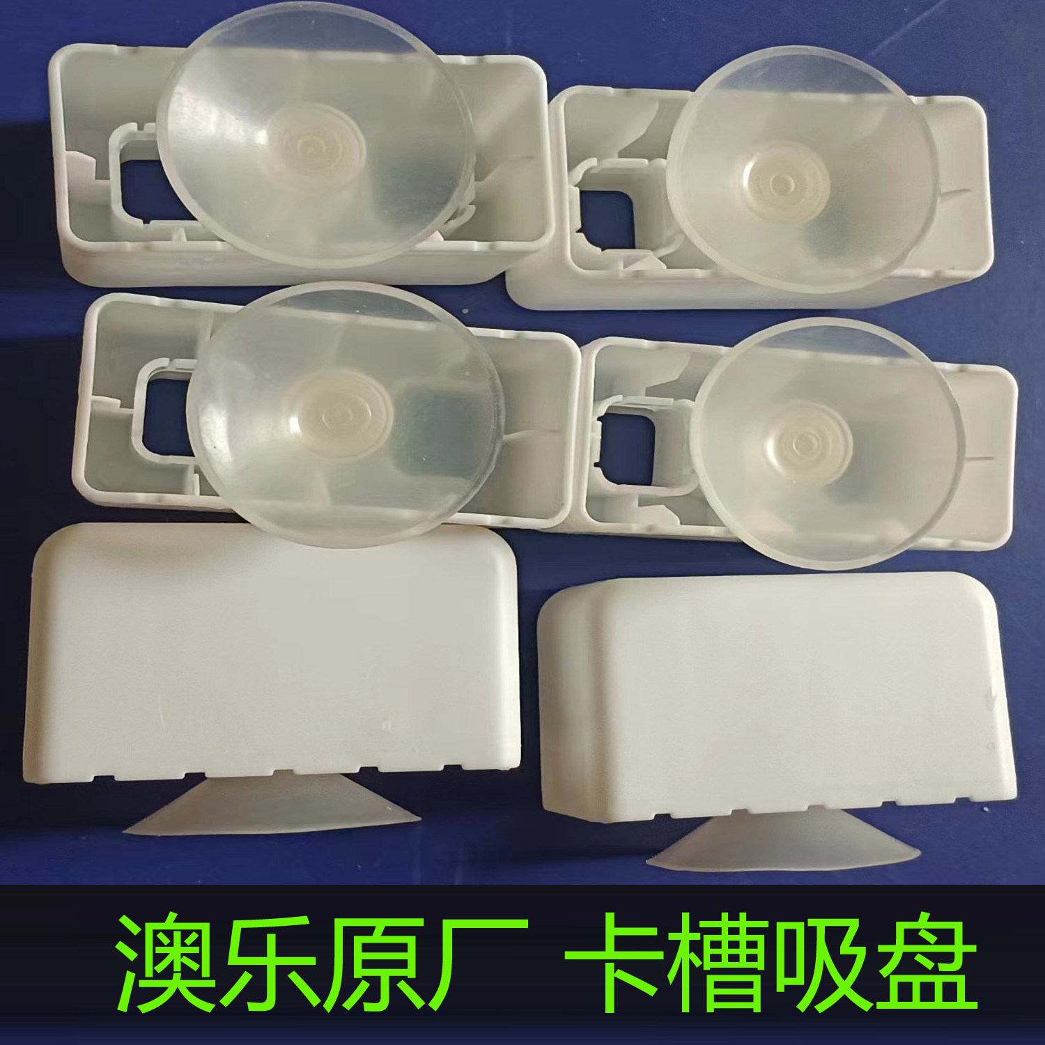 澳乐原厂月亮水果萌萌熊花朵围栏专用配件卡槽吸盘连接器接通头