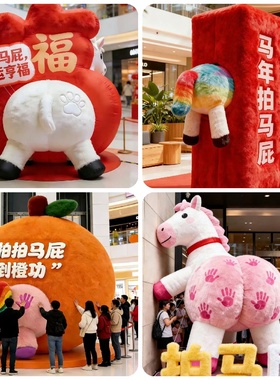 充气马年拍马屁气模2026新年马年卡通吉祥物毛绒立体福字商场美陈