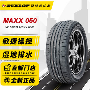 邓禄普轮胎215/50R18 92H MAXX050原配探歌/斯柯达柯珞克21550r18