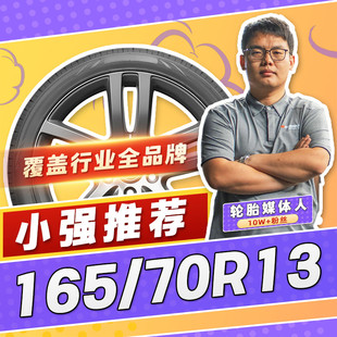 【小强推荐】汽车轮胎正品 165/70R13 13寸轮胎 16570r13 1657013