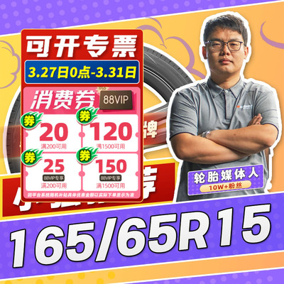 【小强推荐】汽车轮胎正品 165/65R15 15寸轮胎 16565r15 1656515