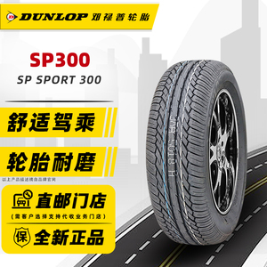 24年产邓禄普轮胎185/65R15 88H SP300 适配颐达阳光骐达骊威悦动