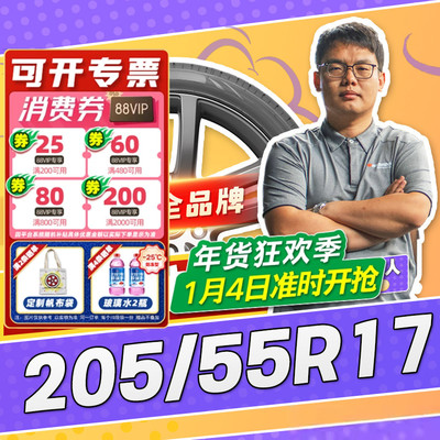 【小强推荐】汽车轮胎防爆胎205/55R17 17寸轮胎20555r17 2055517