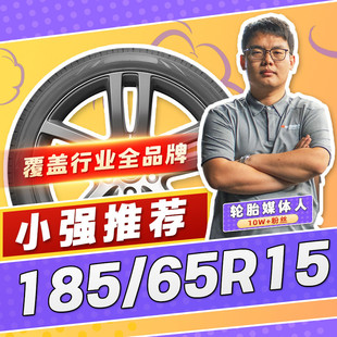 【小强推荐】汽车轮胎正品 185/65R15 15寸轮胎 18565r15 1856515