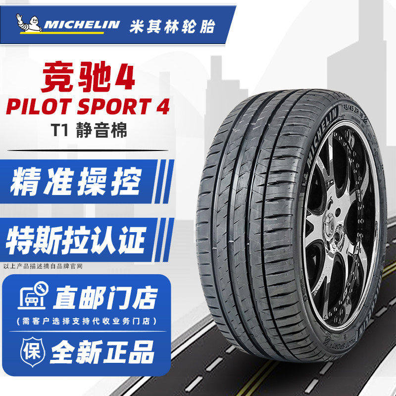全新米其林轮胎235/45R18 98Y PS4 T1 静音棉 原配特斯拉Model3