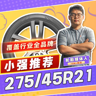 【小强推荐】汽车轮胎正品 275/45R21 21寸轮胎 27545r21 2754521