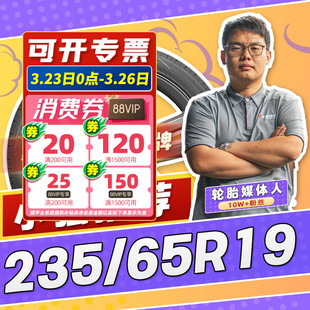 235 汽车轮胎正品 65R19 19寸轮胎 2356519 23565r19 小强推荐