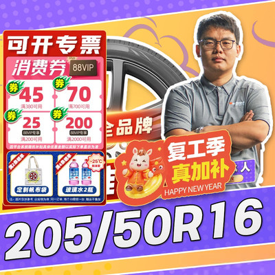【小强推荐】汽车轮胎正品 205/50R16 16寸轮胎 20550r16 2055016