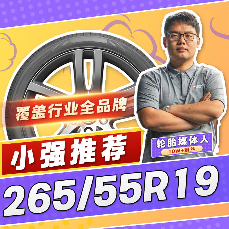 【小强推荐】汽车轮胎正品 265/55R19 19寸轮胎 26555r19 2655519