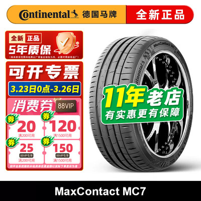 德国马牌轮胎MC7 225 235 245 255 265 275/35 45 40R17R18R19R20