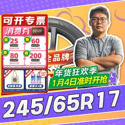 【小强推荐】汽车轮胎正品 245/65R17 17寸轮胎 24565r17 2456517