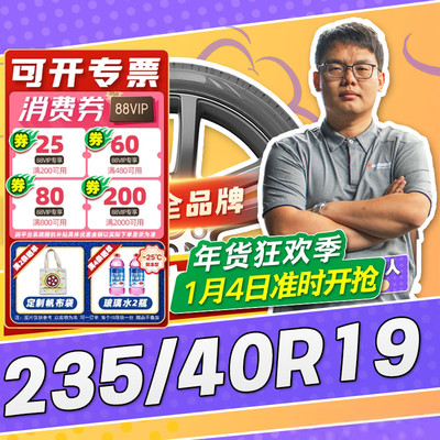 【小强推荐】汽车轮胎正品 235/40R19 19寸轮胎 23540r19 2354019