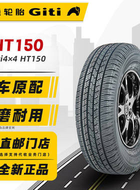 佳通轮胎215/75R15 100S HT150配长城金迪尔瑞福迪探索者21575r15