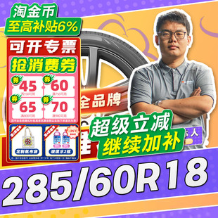 285 汽车轮胎正品 60R18 18寸轮胎 2856018 28560r18 小强推荐