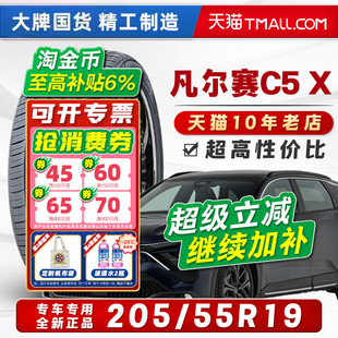 汽车轮胎205 19寸2055519 55R19适配凡尔赛C5X东风雪铁龙20555r19