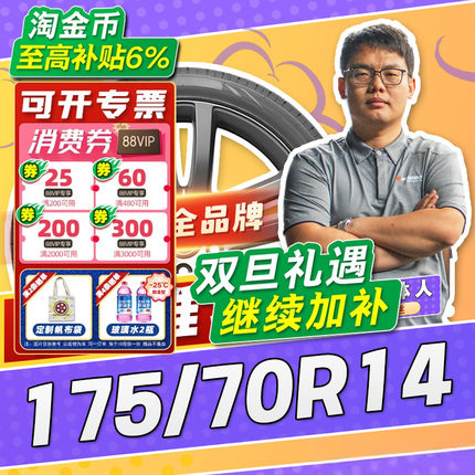 【小强推荐】汽车轮胎正品 175/70R14 14寸轮胎 17570r14 1757014
