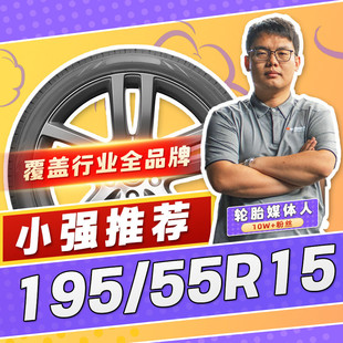 【小强推荐】汽车轮胎正品 195/55R15 15寸轮胎 19555r15 1955515