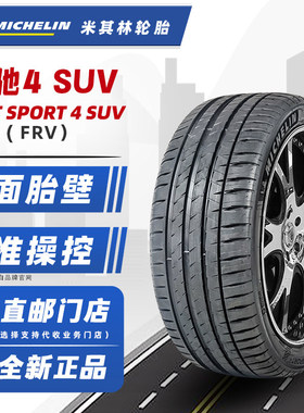 静音棉米其林轮胎265/45R21 PS4SUV FRV LA原配理想L8L9 26545r21