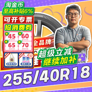 255 汽车轮胎正品 40R18 18寸轮胎 2554018 25540r18 小强推荐