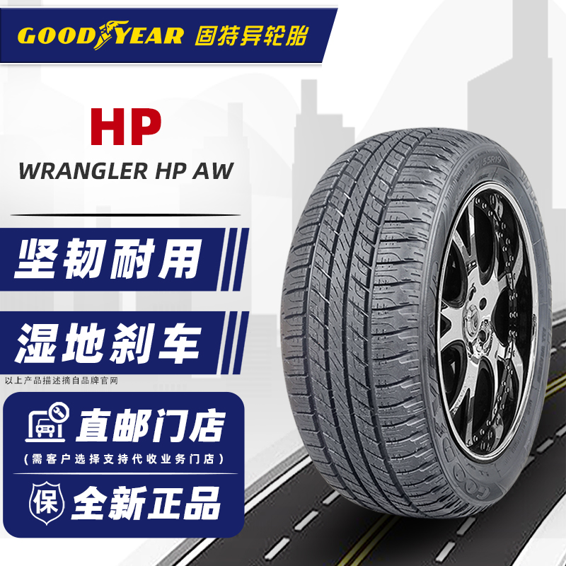 24年固特异轮胎235/55R19 105V Wrangler HP AW原配路虎神行极光