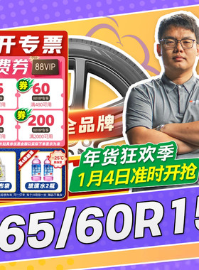 【小强推荐】汽车轮胎正品 165/60R15 15寸轮胎 16560r15 1656015