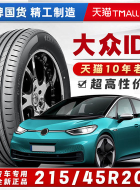 *【大众ID3轮胎】215/45R20 215/55R18 EV低滚阻全新正品汽车轮胎
