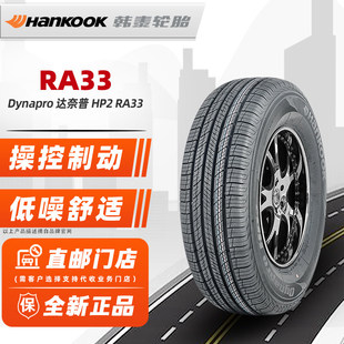 韩泰轮胎235/65R17 RA33原配配格瑞维亚/途锐奇骏发现3 23565r17