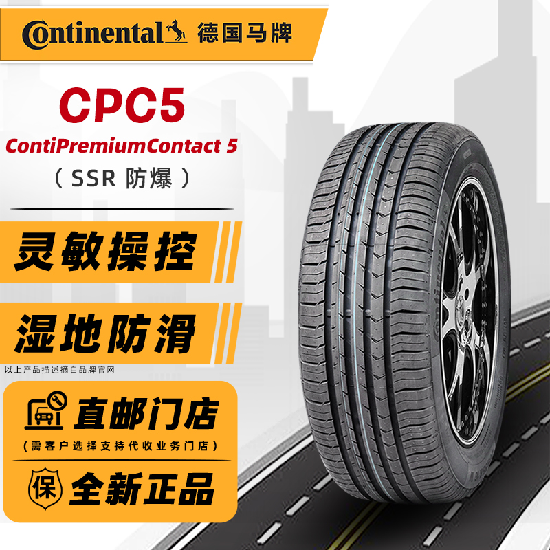 德国马牌防爆轮胎 205/55R17 CPC5 *SSR 91W 捷豹奔驰新Mini适配