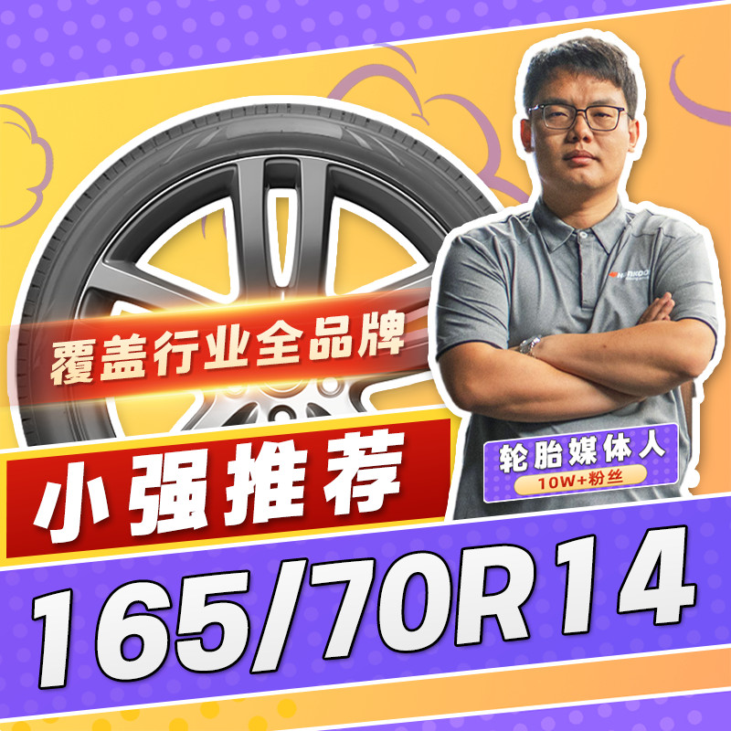 【小强推荐】汽车轮胎正品 165/70R14 14寸轮胎 16570r14 1657014