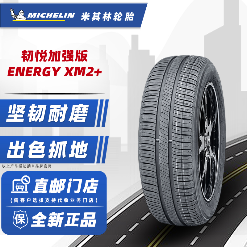 24年产米其林轮胎185/65R15 88H XM2+配颐达标致207迷迪海马骐达