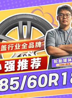 【小强推荐】汽车轮胎正品 285/60R18 18寸轮胎 28560r18 2856018