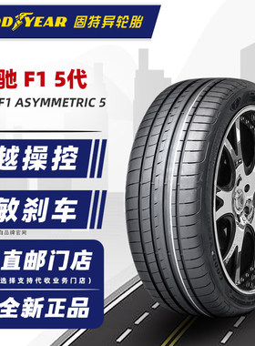固特异轮胎225/40R18 F1 5代AO原配奥迪A3高尔夫沃尔沃22540r18