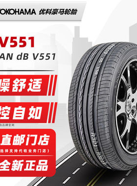 全新横滨优科豪马轮胎225/45R19 92W V551原配马自达阿特兹一汽