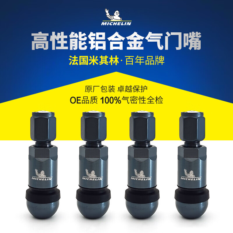 全新米其林气门嘴 铝合金/半金属 汽车轮毂轮圈气门嘴（4支装）