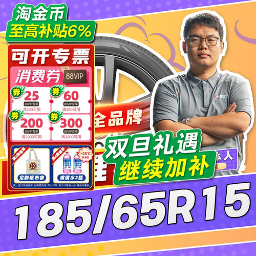 【小强推荐】汽车轮胎正品 185/65R15 15寸轮胎 18565r15 1856515
