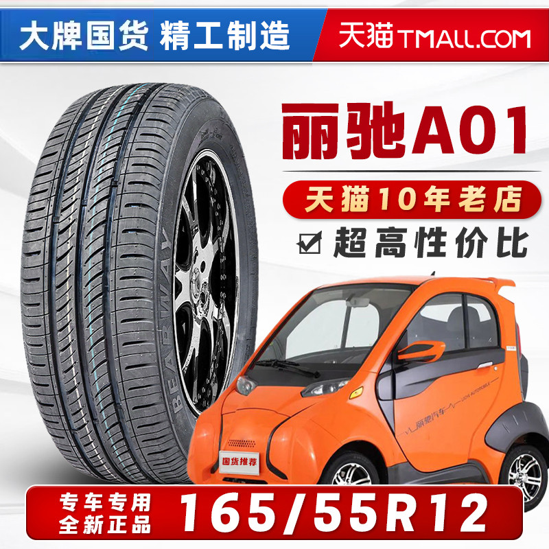 165/55R12 丽驰A01原配轮胎BEARWAY电动车轮胎全新正品16555r12