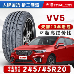 汽车轮胎正品 245/45R20适配魏派VV5极光长安XT4昂科威S24545r20=