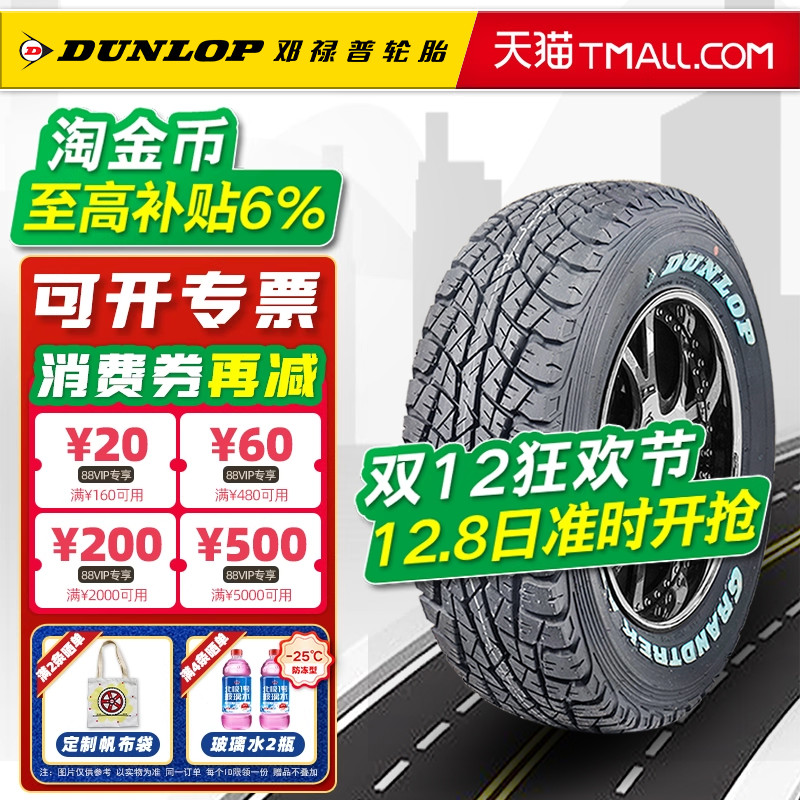 白字邓禄普越野轮胎215/75R15 AT2适配江铃宝典风骏日产D22金迪尔