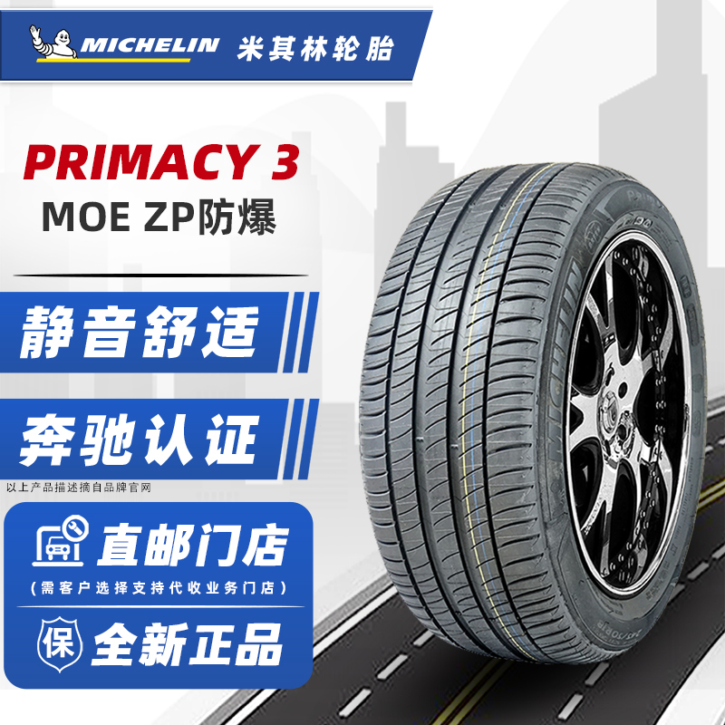 全新米其林防爆轮胎225/45R18 95Y PY3 ZP MOE原配奔驰宝马X13系-