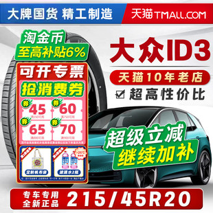 大众ID3轮胎 EV低滚阻全新正品 215 55R18 汽车轮胎 45R20