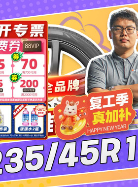 【小强推荐】汽车轮胎正品 235/45R17 17寸轮胎 23545r17 2354517