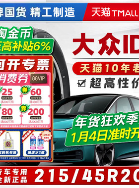 *【大众ID3轮胎】215/45R20 215/55R18 EV低滚阻全新正品汽车轮胎