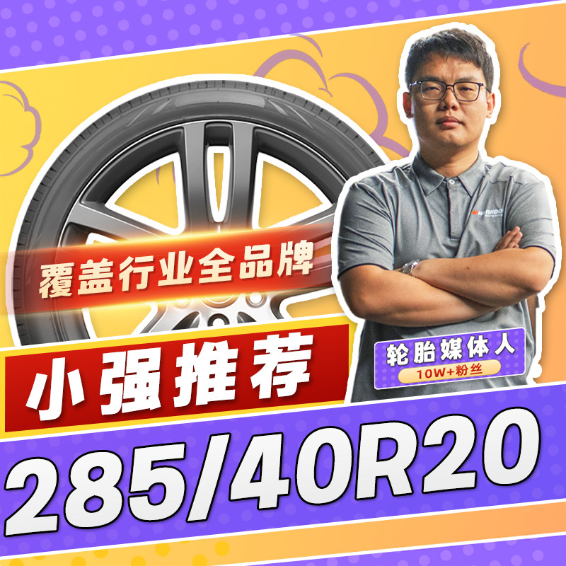 【小强推荐】汽车轮胎正品 285/45R20 20寸轮胎 28545r20 2854520