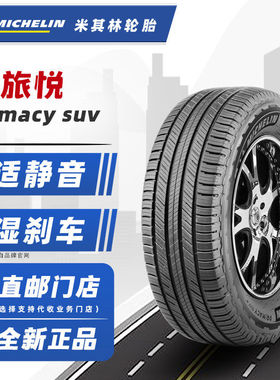 米其林轮胎245/55R19 103H 旅悦SUV配汉兰达GS8冠道URV24555r19